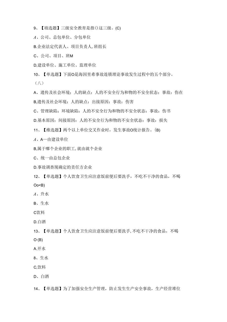 2024年江西省安全员A证考试模拟题及答案.docx_第3页