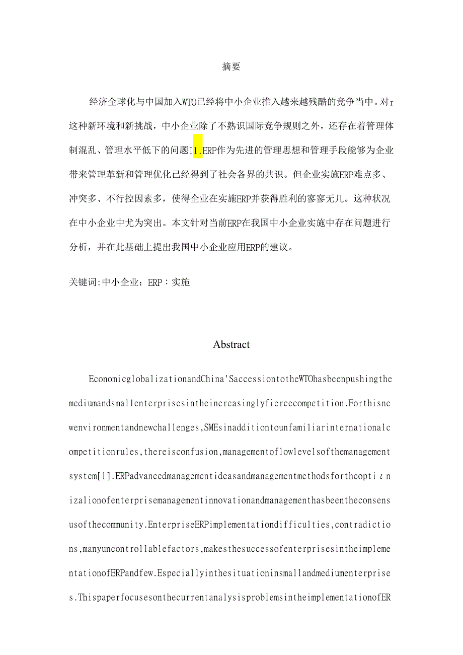 ERP实务综合论文.docx_第2页