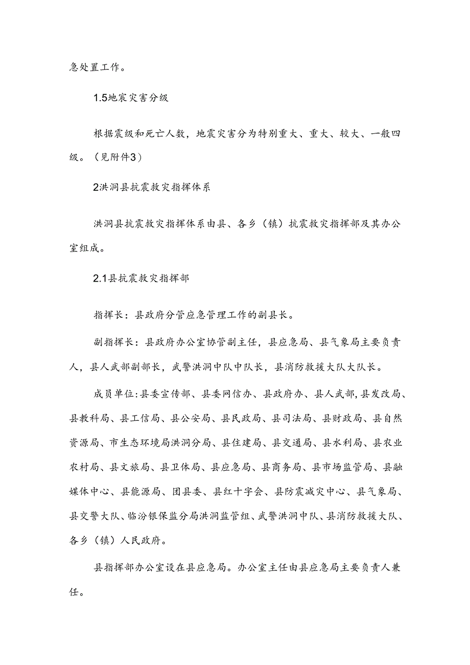 洪洞县地震应急预案.docx_第2页