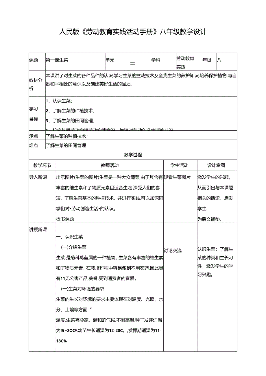 人民版综合实践活动劳动与技术八上 3.1《生菜》教案.docx_第1页