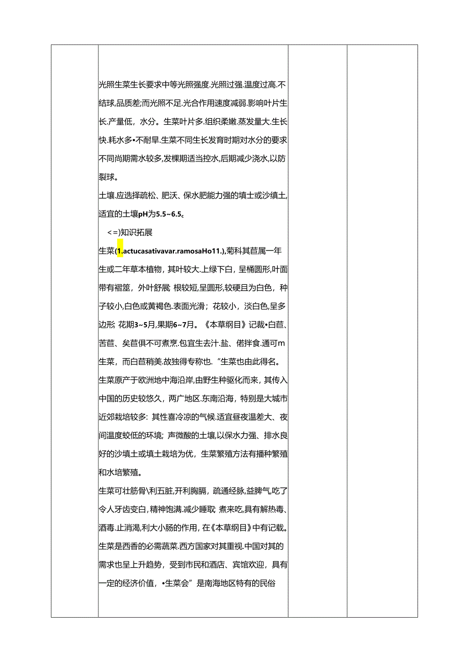 人民版综合实践活动劳动与技术八上 3.1《生菜》教案.docx_第2页