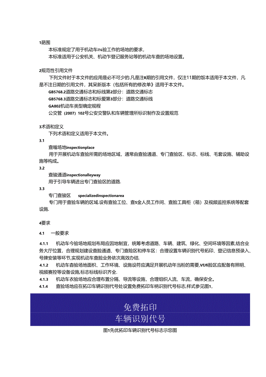 机动车查验场地设置规范.docx_第3页