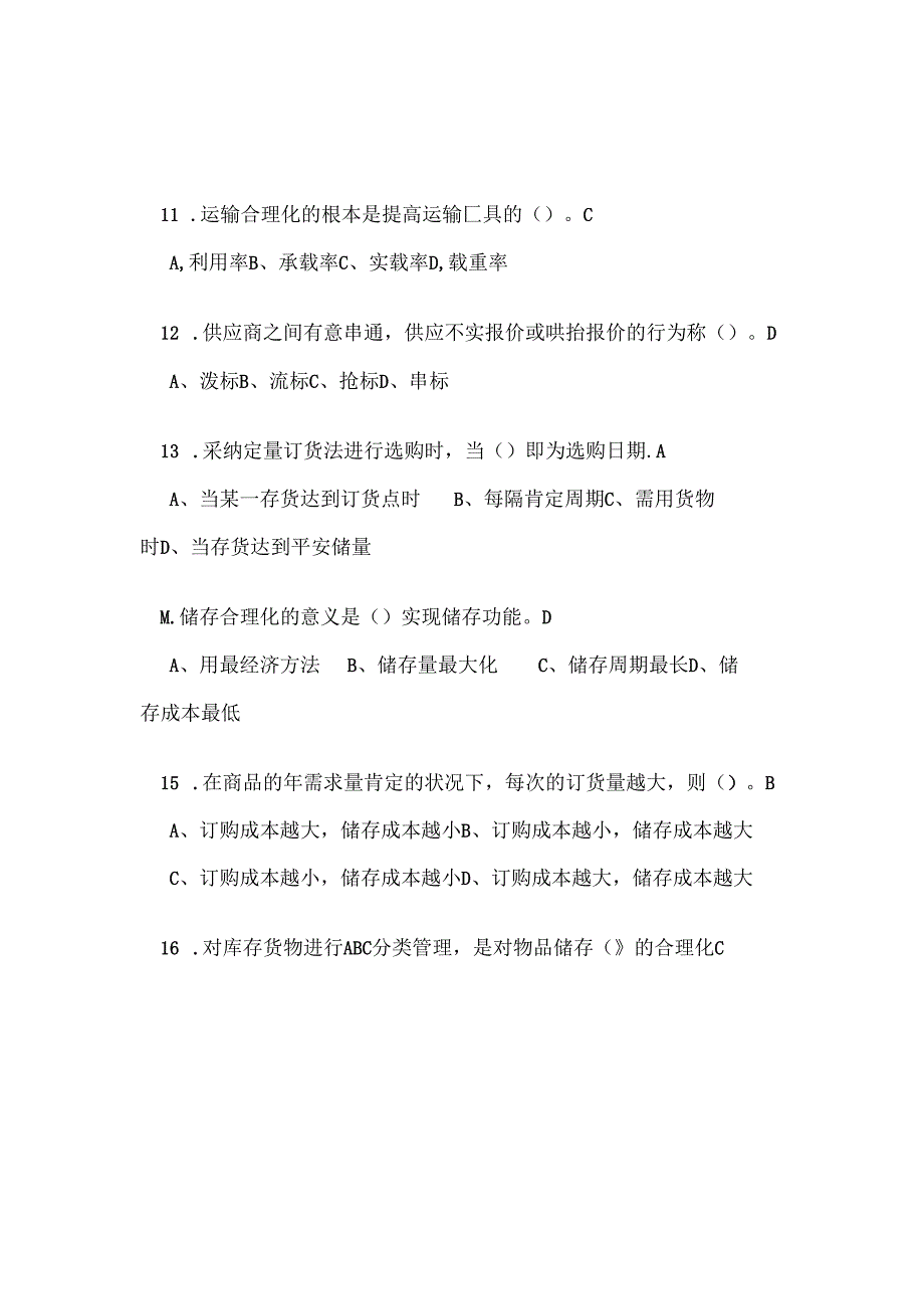 《物流学》模拟试题.docx_第3页