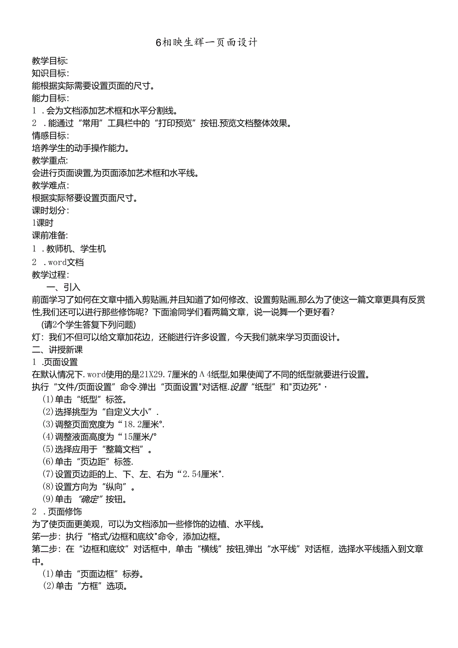 三年级下册信息技术教案2.6相映生辉页面设计 清华版.docx_第1页