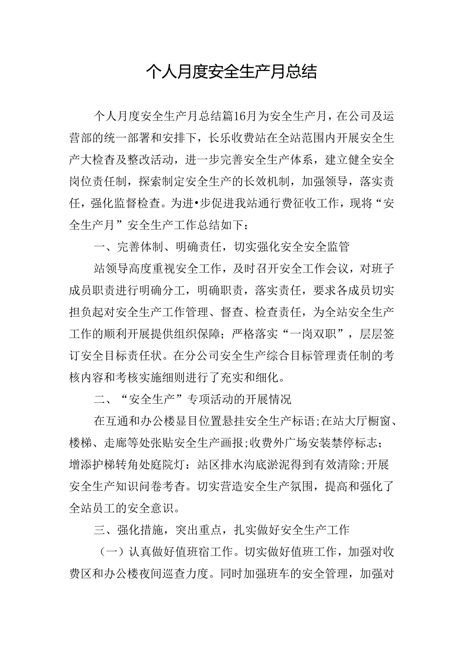 个人月度安全生产月总结.docx_第1页