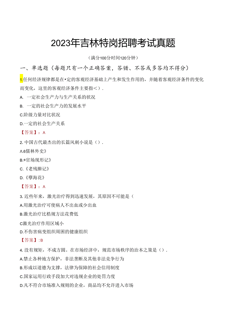 2023年吉林特岗招聘考试真题.docx_第1页