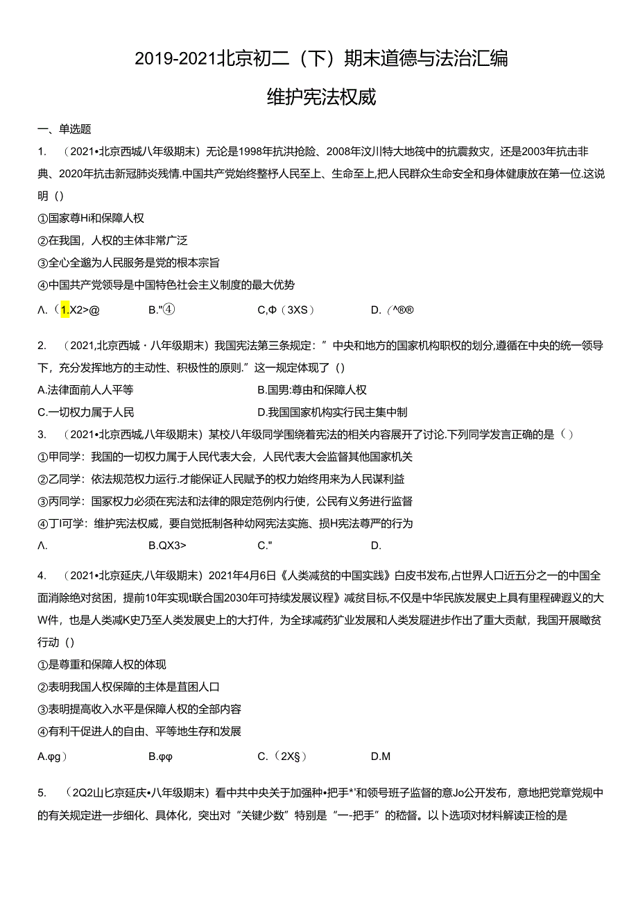 2019年-2021年北京初二（下）期末道德与法治试卷汇编：维护宪法权威.docx_第1页