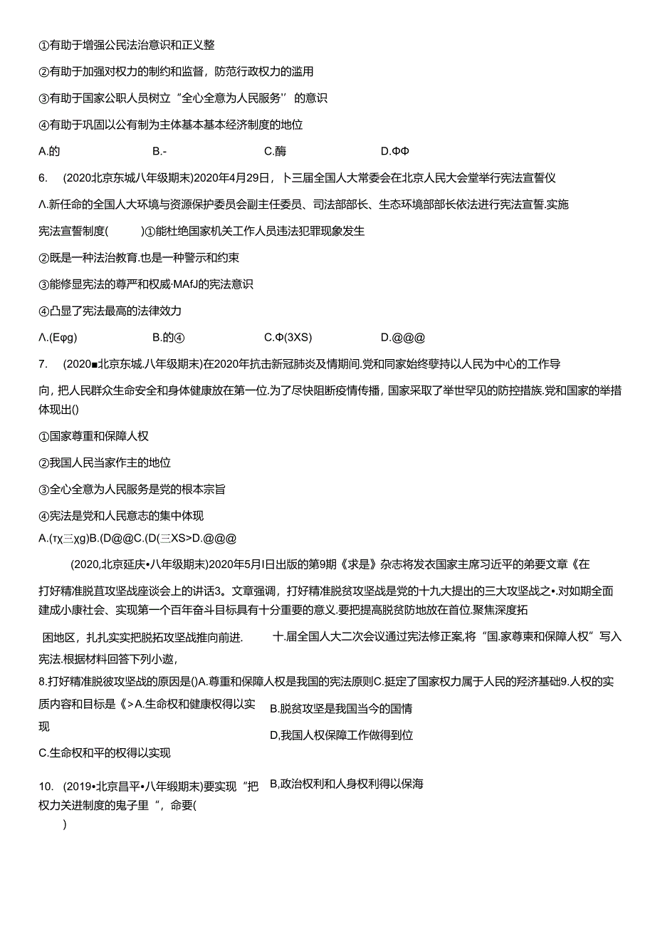 2019年-2021年北京初二（下）期末道德与法治试卷汇编：维护宪法权威.docx_第2页