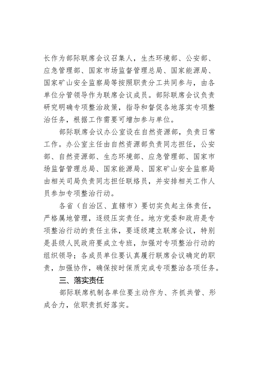 自然资源部 生态环境部 公安部 应急管理部.docx_第3页