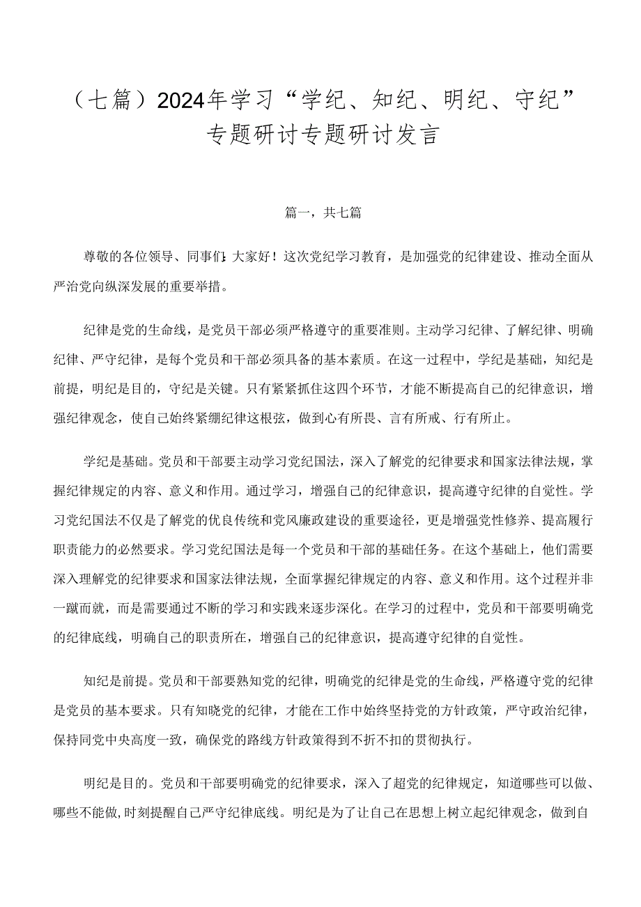 （七篇）2024年学习“学纪、知纪、明纪、守纪”专题研讨专题研讨发言.docx_第1页