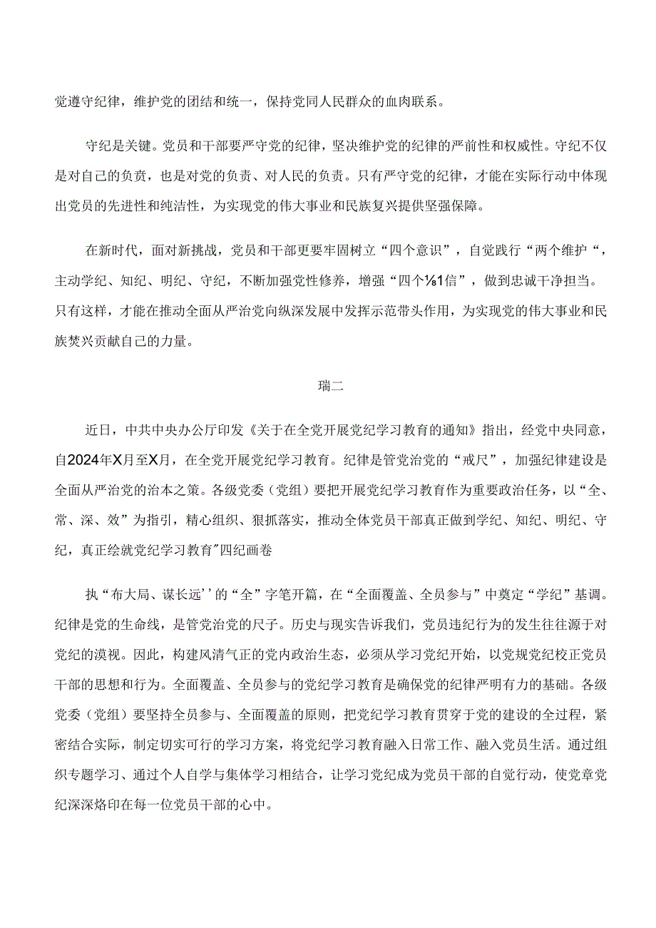 （七篇）2024年学习“学纪、知纪、明纪、守纪”专题研讨专题研讨发言.docx_第2页