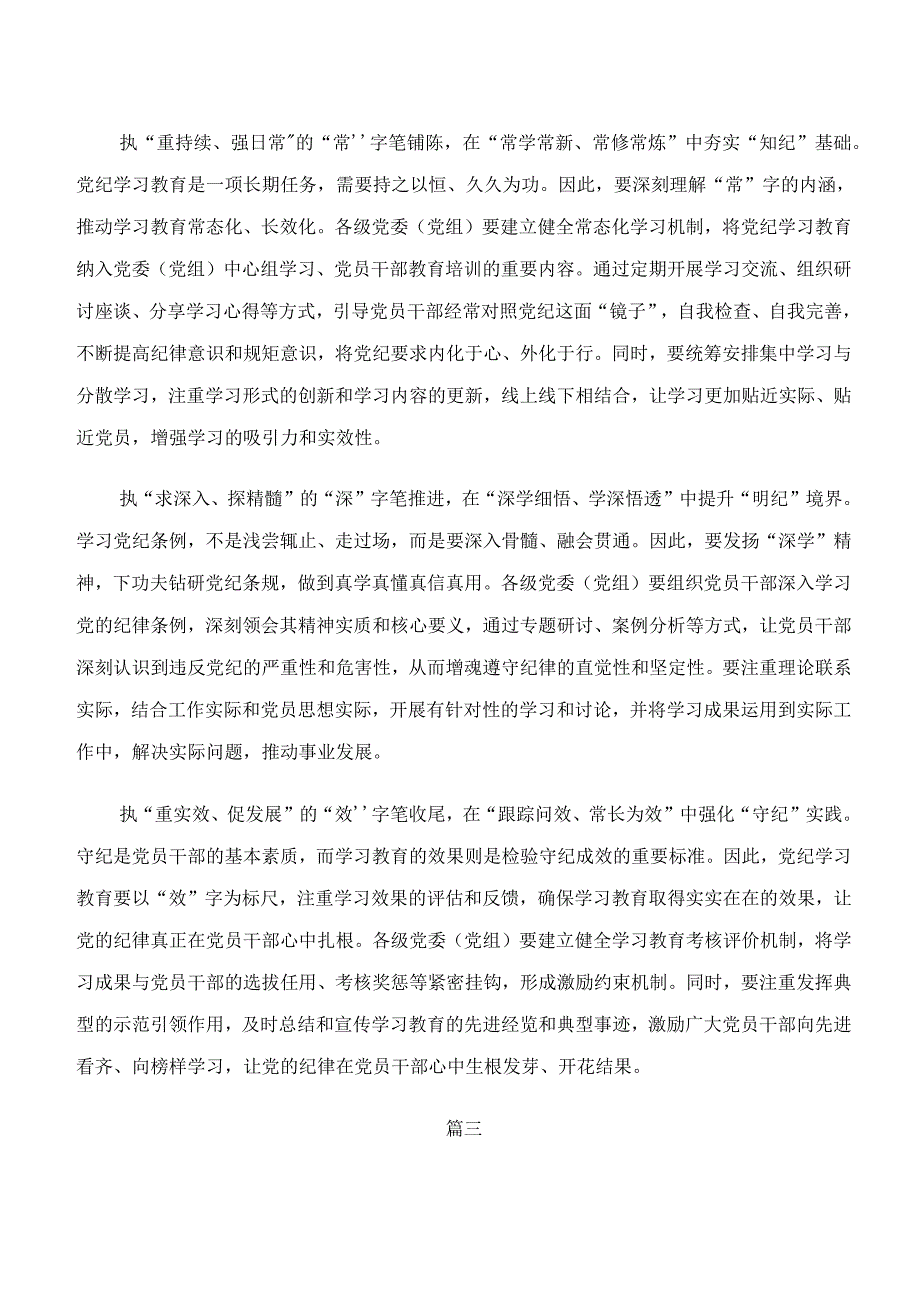 （七篇）2024年学习“学纪、知纪、明纪、守纪”专题研讨专题研讨发言.docx_第3页