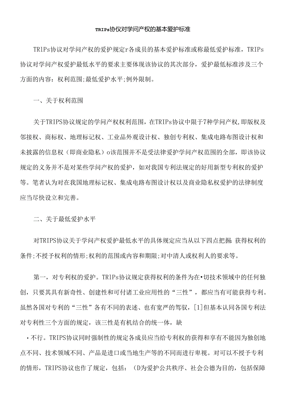 TRIPs协议对知识产权的基本保护标准.docx_第1页