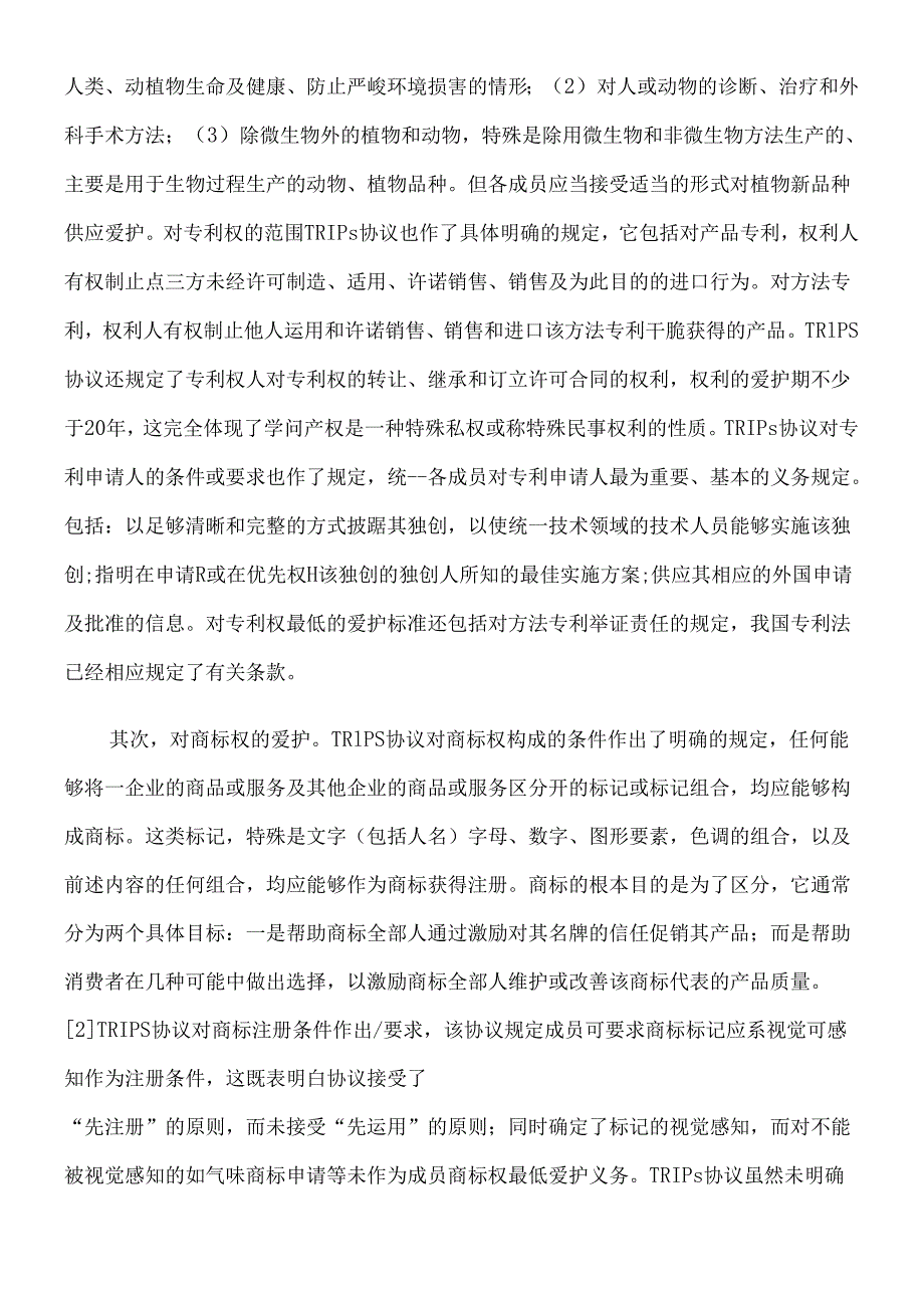 TRIPs协议对知识产权的基本保护标准.docx_第2页