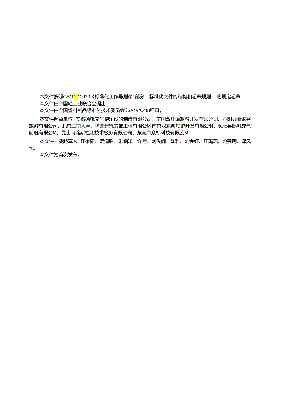 QB_T 5817-2023 聚氯乙烯复合织物膜材嬉水池.docx_第2页