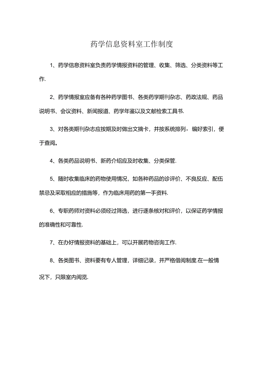 药学信息资料室工作制度.docx_第1页