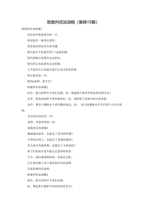 致裁判员加油稿(集锦15篇).docx