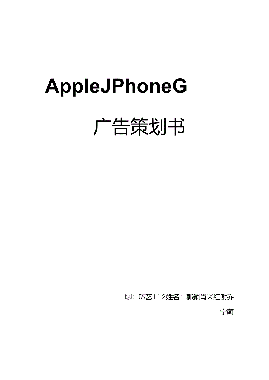 Apple iPhone6广告策划书.docx_第1页