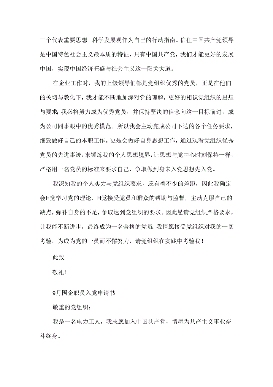 9月国企职员入党申请书.docx_第2页