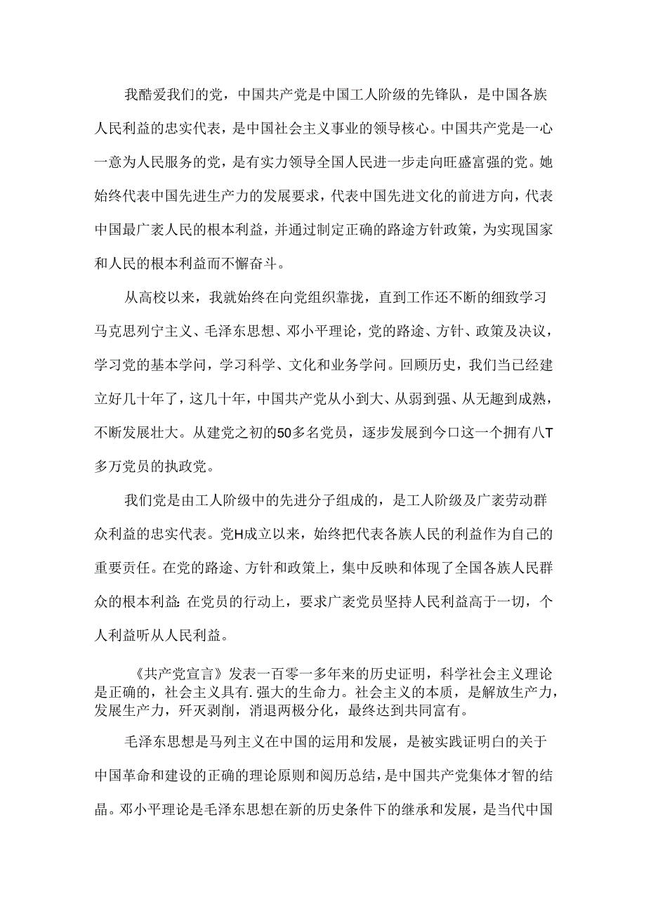 9月国企职员入党申请书.docx_第3页