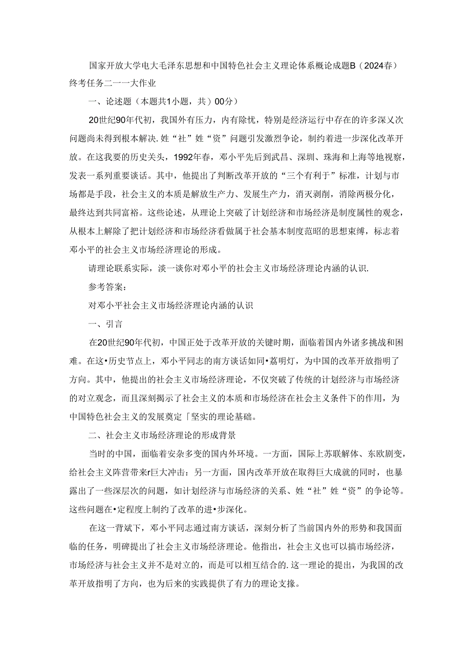 2024春国开毛泽东思想和中国特色社会主义理论体系概论-试卷B终考大作业及答案（第2套）.docx_第1页