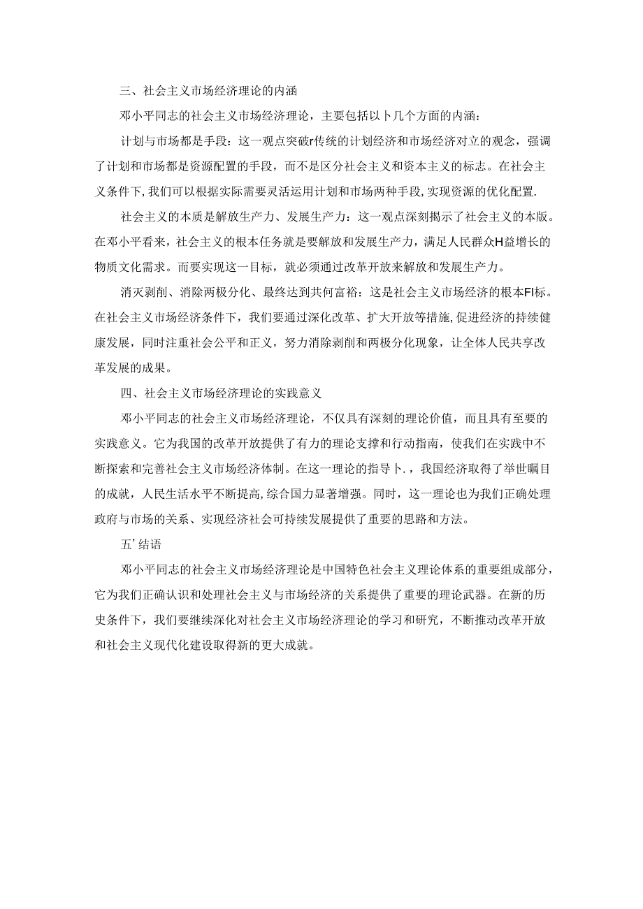 2024春国开毛泽东思想和中国特色社会主义理论体系概论-试卷B终考大作业及答案（第2套）.docx_第2页