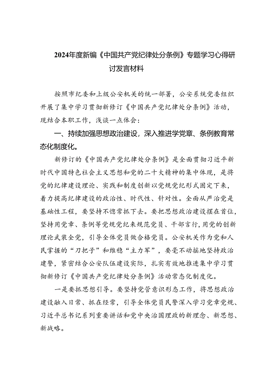 【7篇】2024年度新编《中国共产党纪律处分条例》专题学习心得研讨发言材料范文.docx_第1页