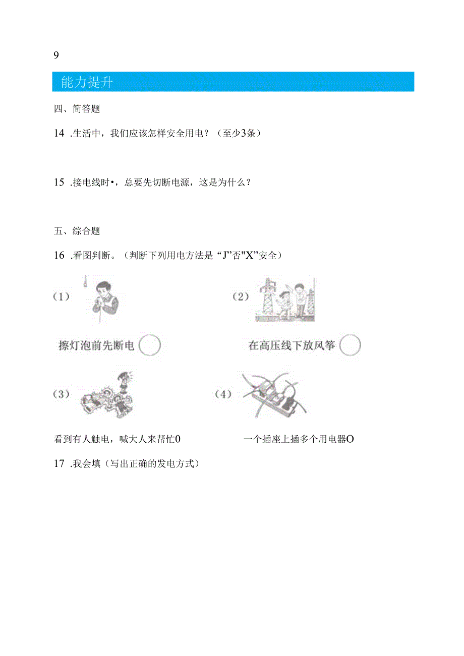 第21课 安全用电 同步分层作业 科学四年级下册（青岛版）.docx_第2页