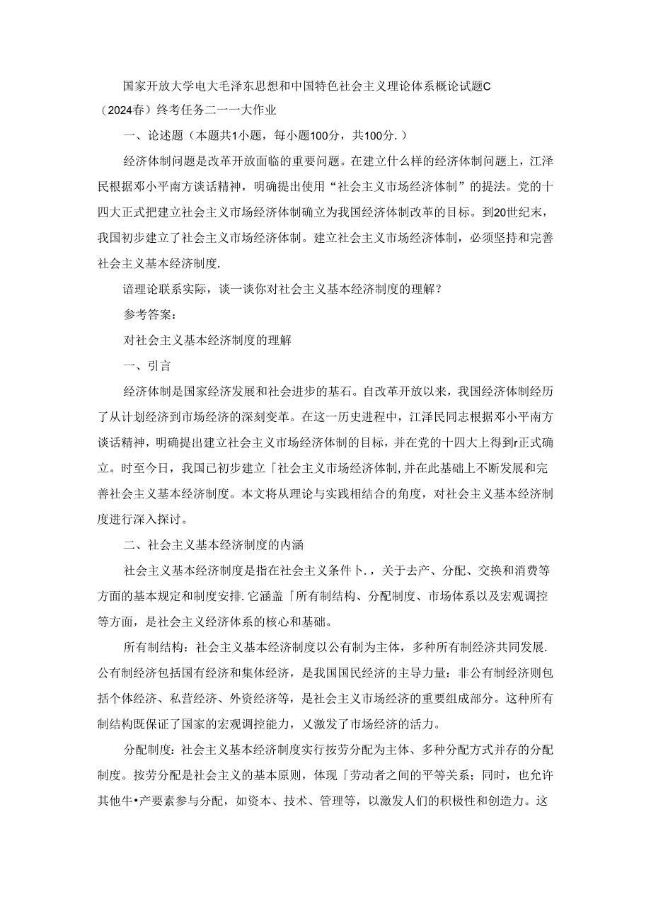 2024春国开毛泽东思想和中国特色社会主义理论体系概论-试卷C终考大作业及答案（第2套）.docx_第1页