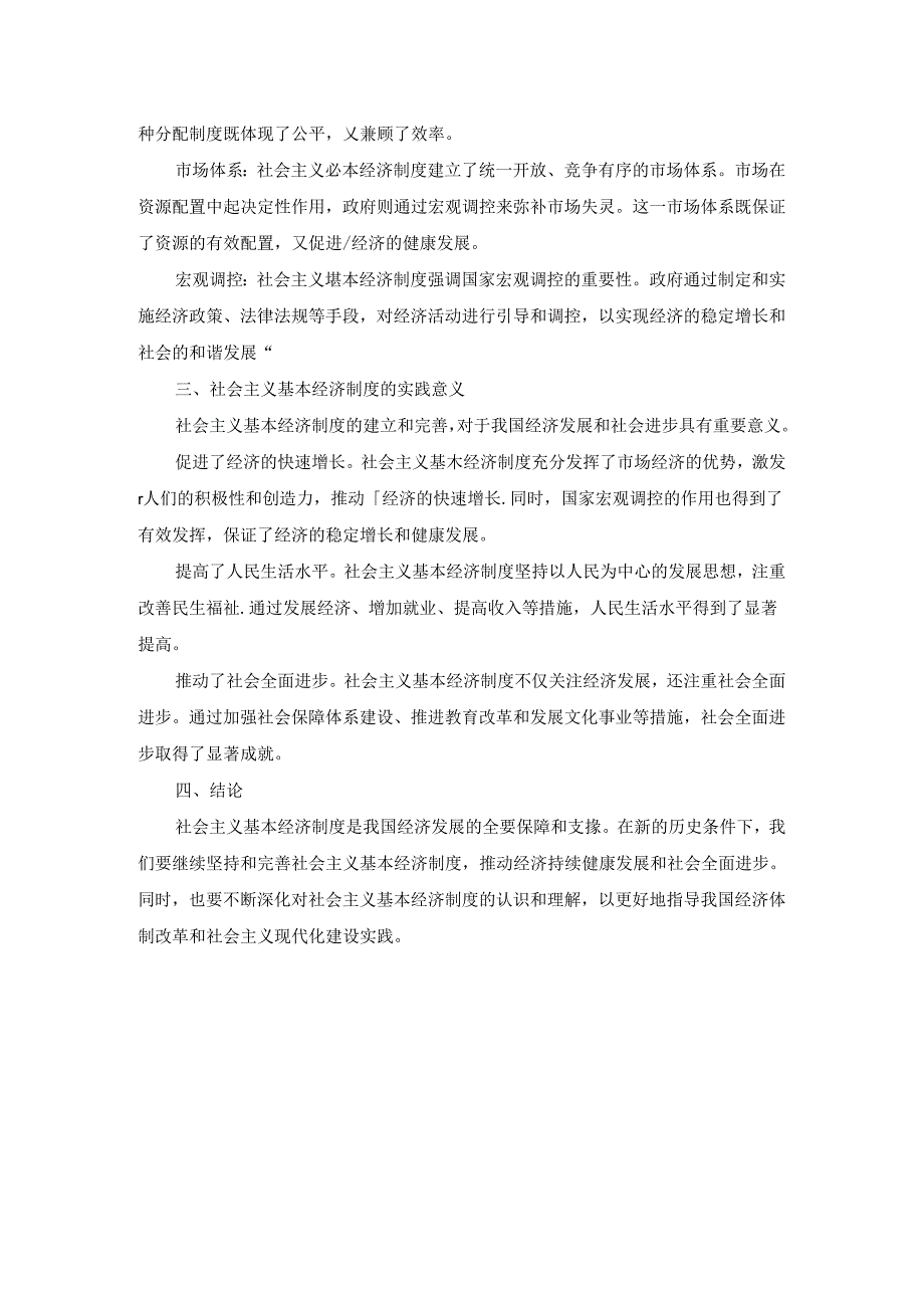 2024春国开毛泽东思想和中国特色社会主义理论体系概论-试卷C终考大作业及答案（第2套）.docx_第2页