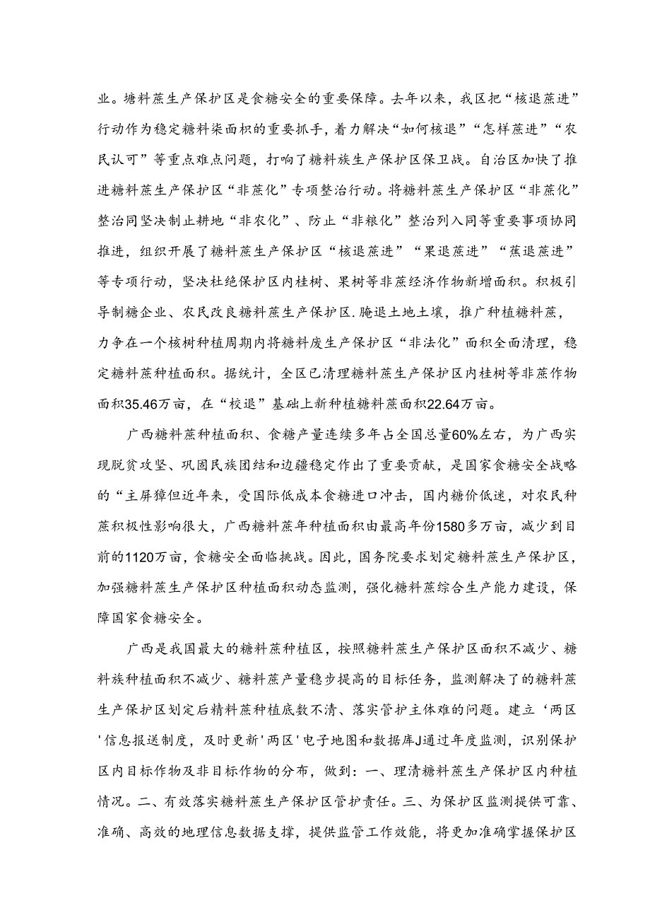 2.团体标准《糖料蔗生产保护区种植面积动态监测技术规程》（征求意见稿）编制说明.docx_第2页