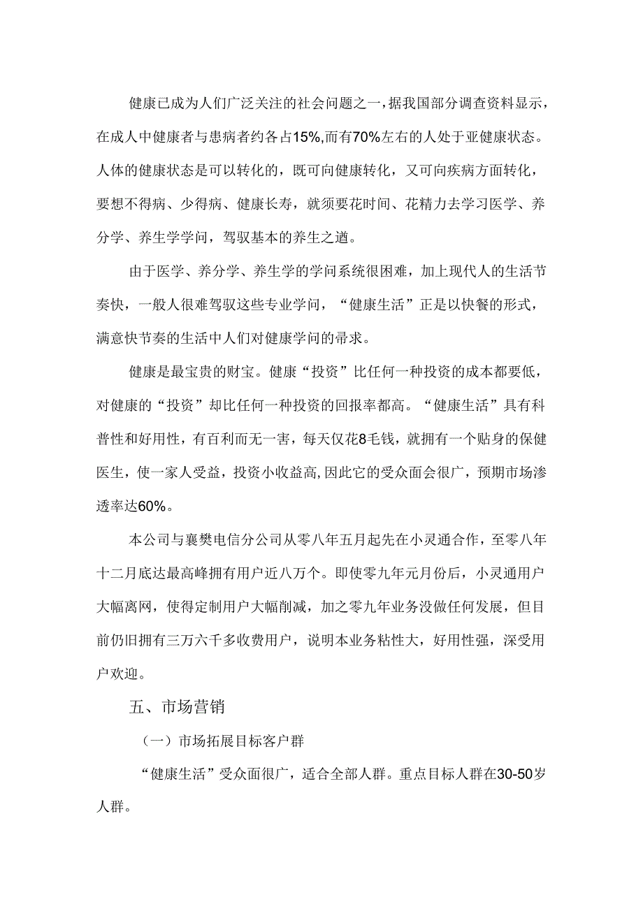 “健康生活”-营销计划.docx_第2页