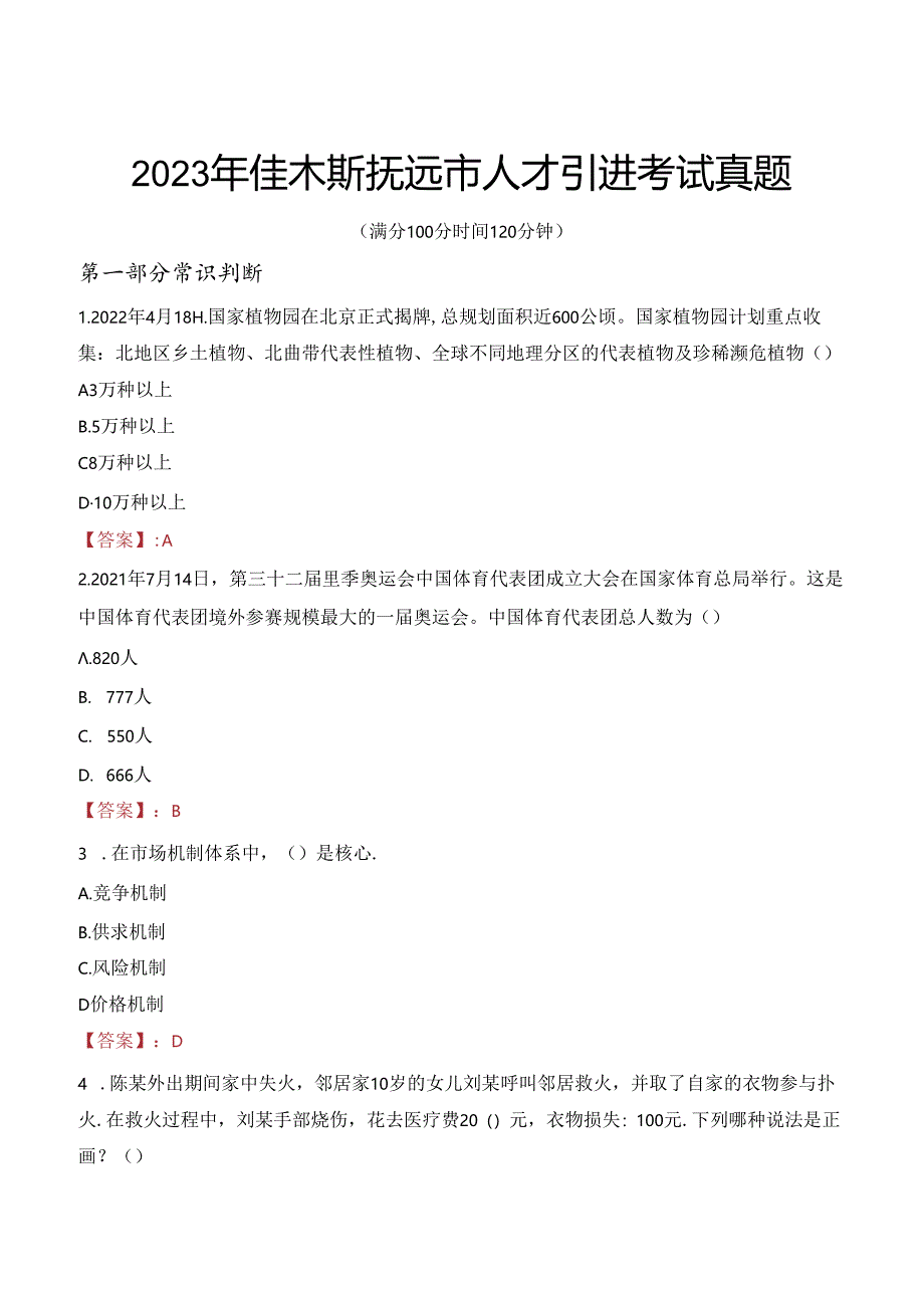 2023年佳木斯抚远市人才引进考试真题.docx_第1页