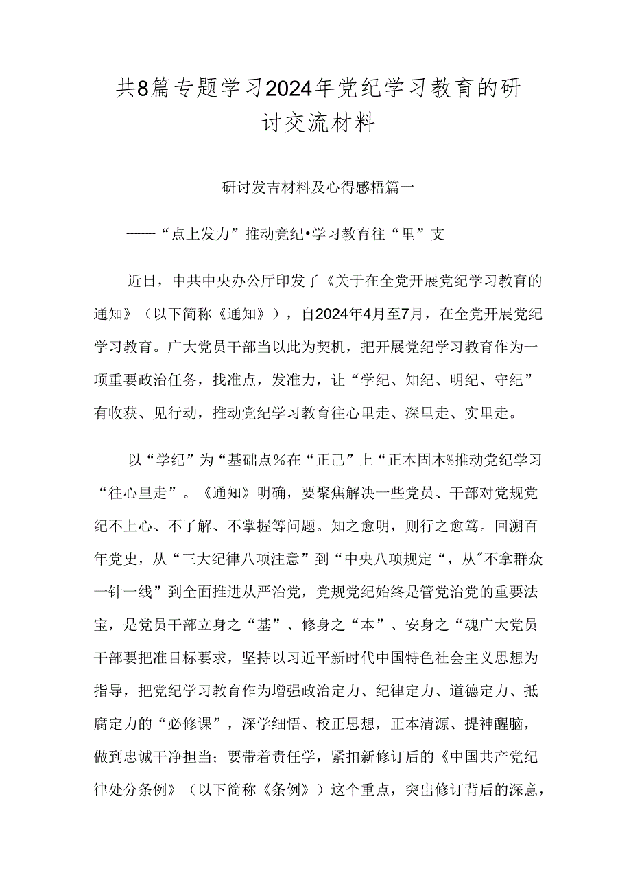 共8篇专题学习2024年党纪学习教育的研讨交流材料.docx_第1页