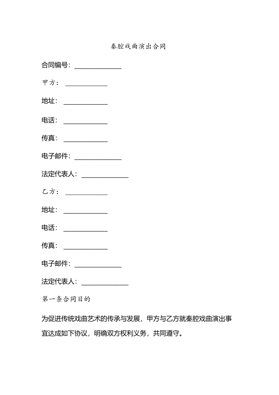 秦腔戏曲演出合同.docx_第1页