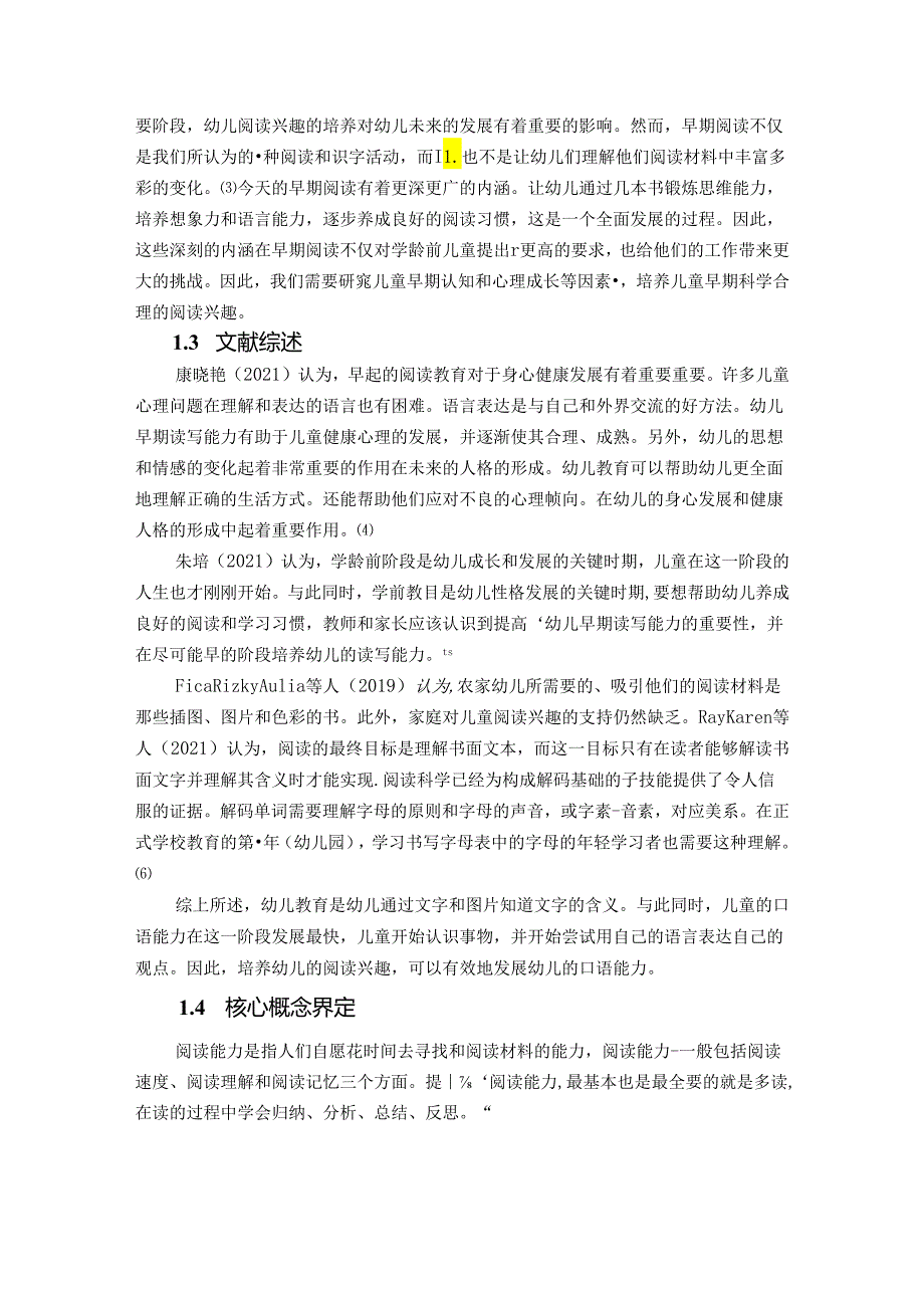 【《浅谈幼儿早期阅读能力的培养》7000字（论文）】.docx_第2页