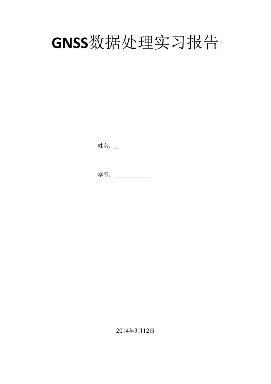 GNSS数据处理实习报告.docx_第1页