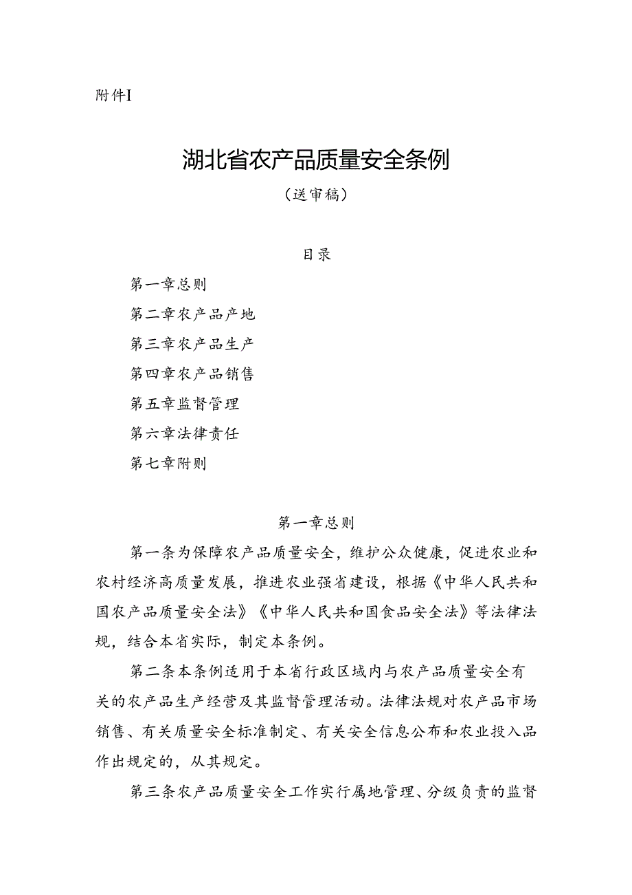 湖北省农产品质量安全条例（送审稿）.docx_第1页