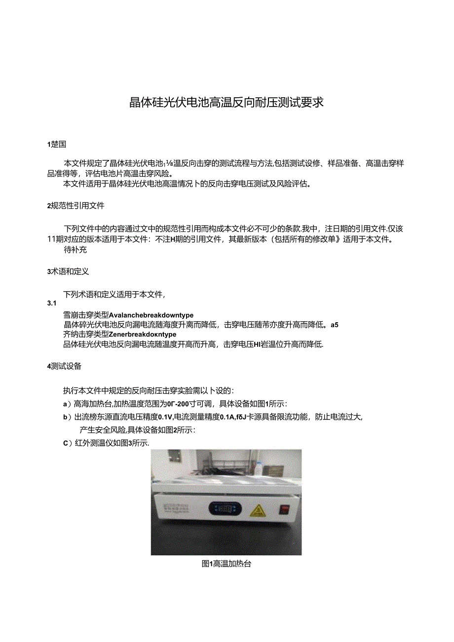 晶体硅光伏电池高温反向耐压测试要求-.docx_第3页