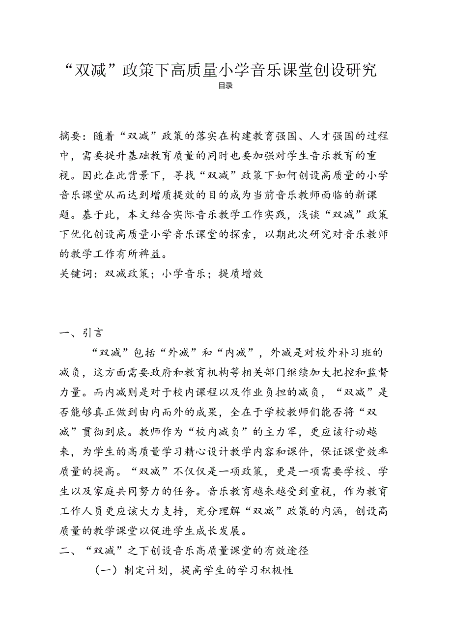 【《“双减”政策下高质量小学音乐课堂创设探析》1600字】.docx_第1页