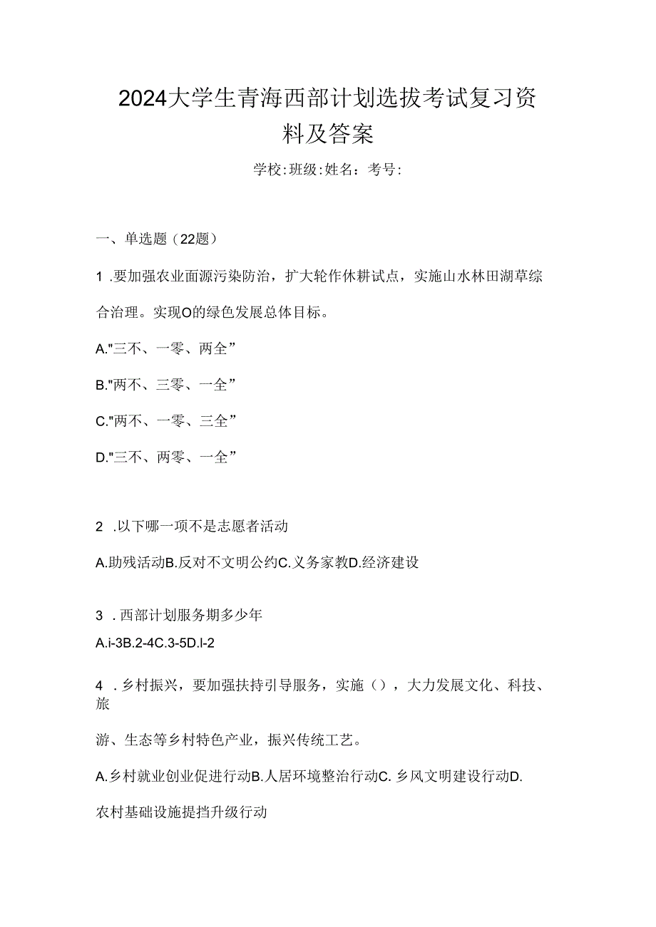 2024大学生青海西部计划选拔考试复习资料及答案.docx_第1页