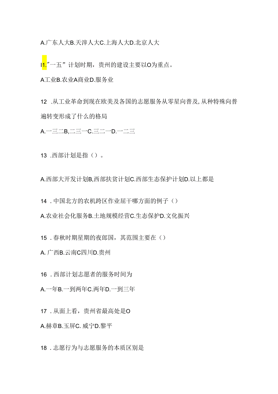 2024大学生青海西部计划选拔考试复习资料及答案.docx_第3页