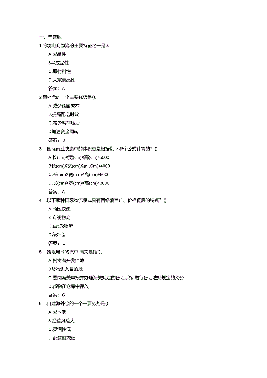 第 5 章 跨境电商物流与通关.docx_第1页