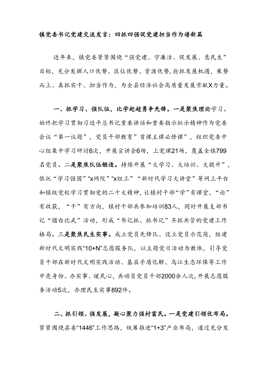 镇党委书记党建交流发言：四抓四强促党建担当作为谱新篇.docx_第1页