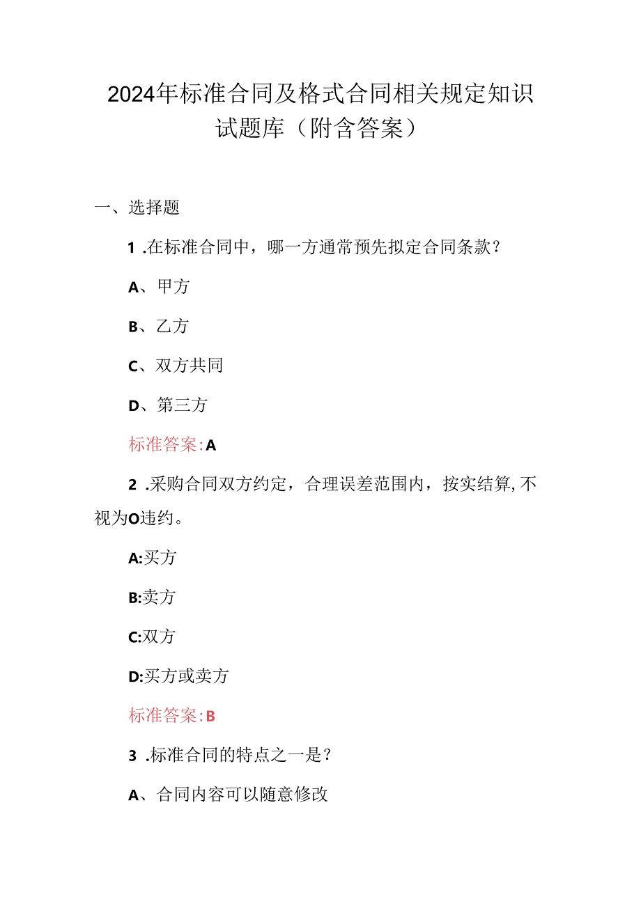 2024年标准合同及格式合同相关规定知识试题库（附含答案）.docx_第1页