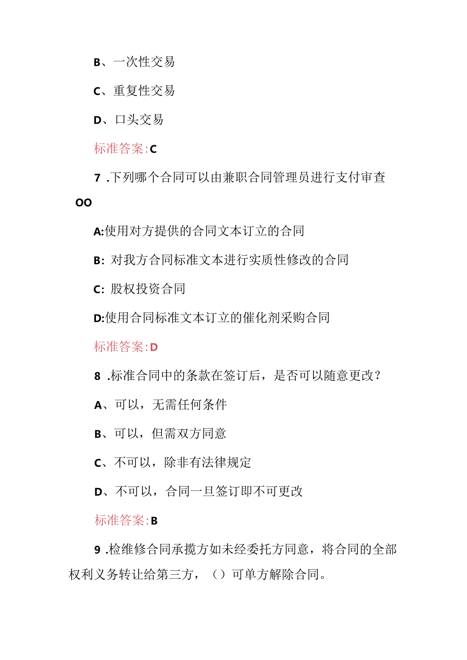 2024年标准合同及格式合同相关规定知识试题库（附含答案）.docx_第3页