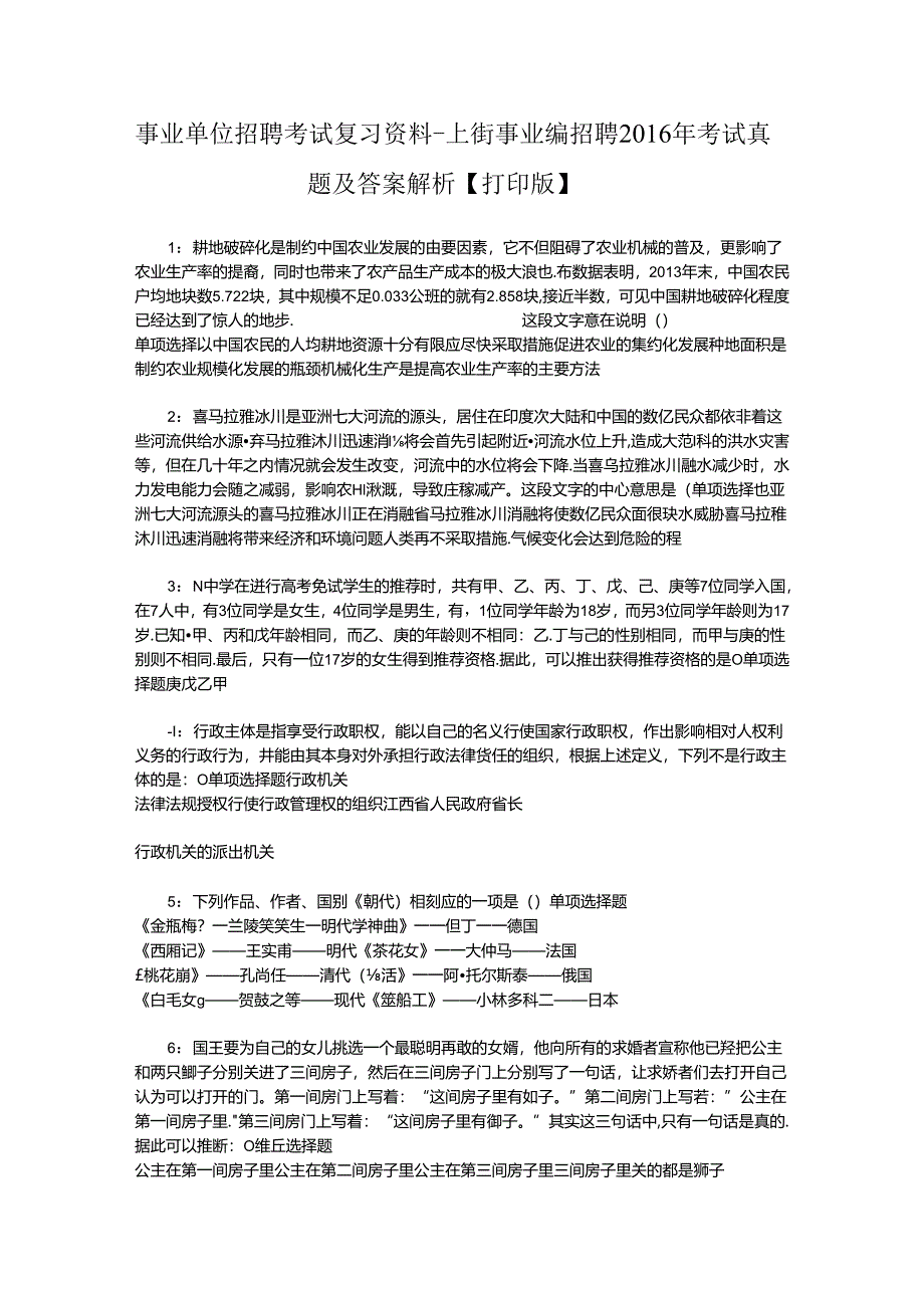 事业单位招聘考试复习资料-上街事业编招聘2016年考试真题及答案解析【打印版】.docx_第1页