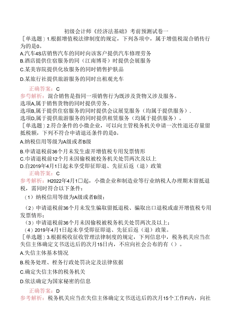 初级会计师《经济法基础》考前预测试卷一.docx_第1页