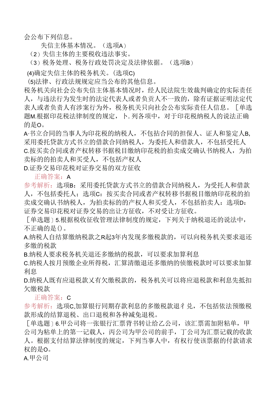 初级会计师《经济法基础》考前预测试卷一.docx_第2页