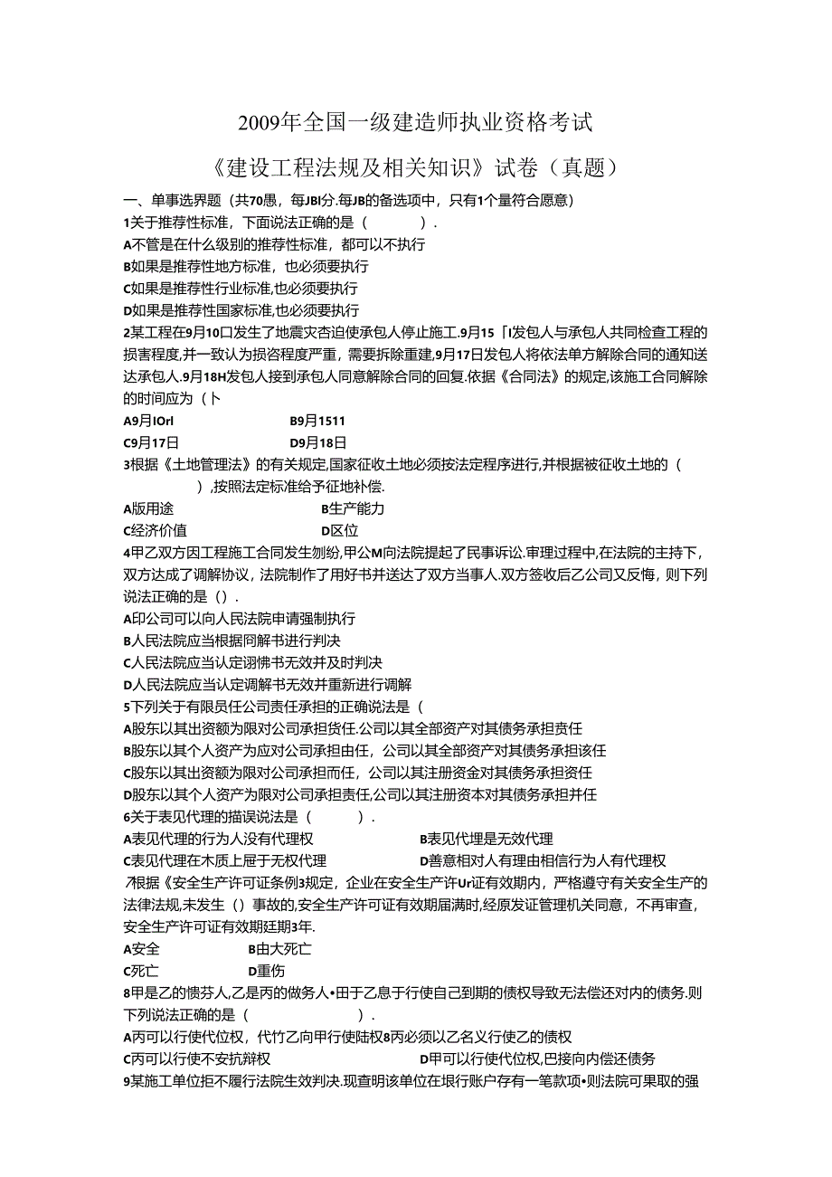 全国一级建造师执业资格考试《建设工程法规及相关知识》试卷（真题）.docx_第1页